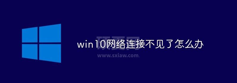 win10网络连接不见了怎么办