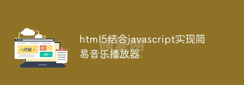 html5结合javascript实现简易音乐播放器