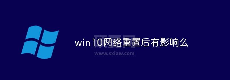 win10网络重置后有影响么