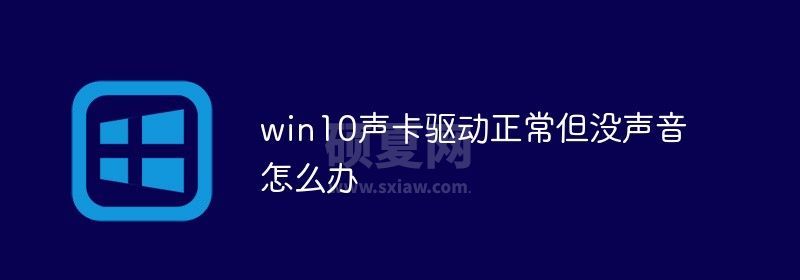 win10声卡驱动正常但没声音怎么办