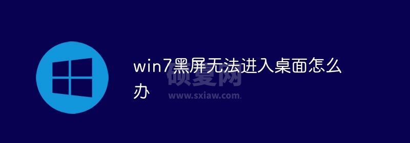 win7黑屏无法进入桌面怎么办