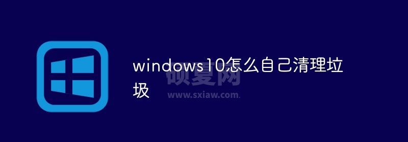 windows10怎么自己清理垃圾