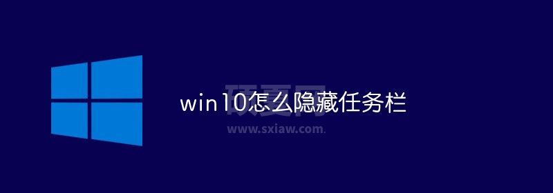 win10怎么隐藏任务栏