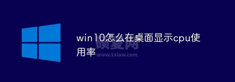 win10怎么在桌面显示cpu使用率