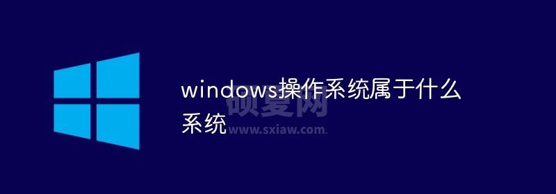 windows操作系统属于什么系统