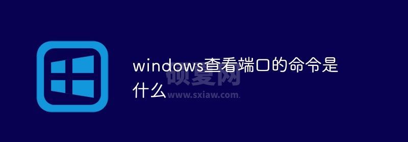 windows查看端口的命令是什么