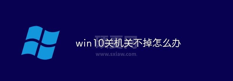 win10关机关不掉怎么办