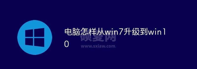 电脑怎样从win7升级到win10