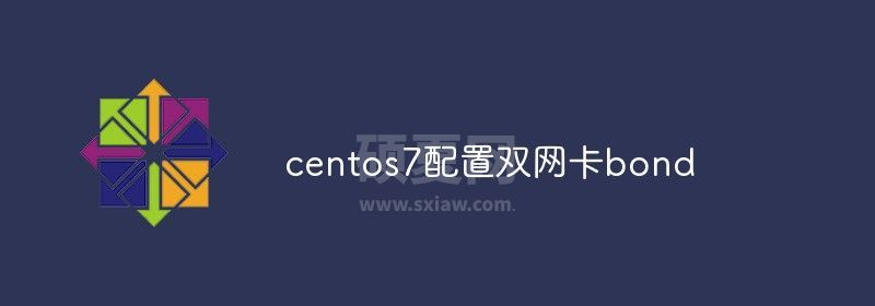 关于centos7配置双网卡bond