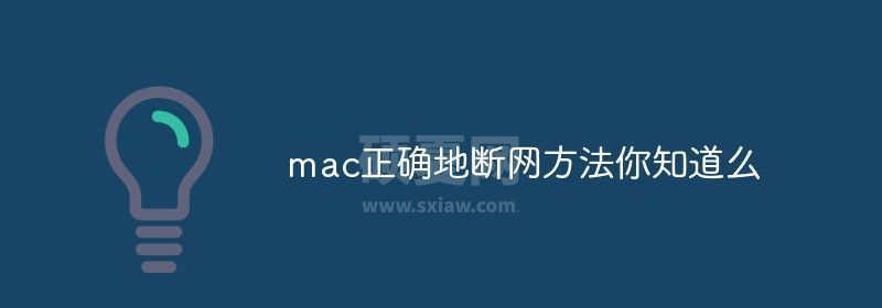 mac正确地断网方法你知道么