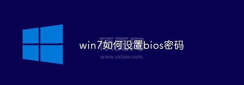 win7如何设置bios密码