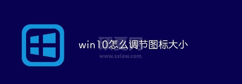 win10怎么调节图标大小