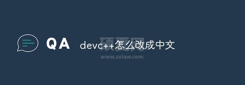 devc++怎么改成中文