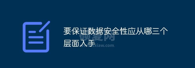 要保证数据安全性应从哪三个层面入手