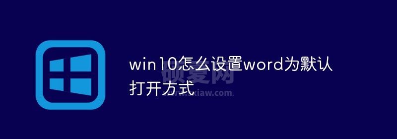 win10怎么设置word为默认打开方式