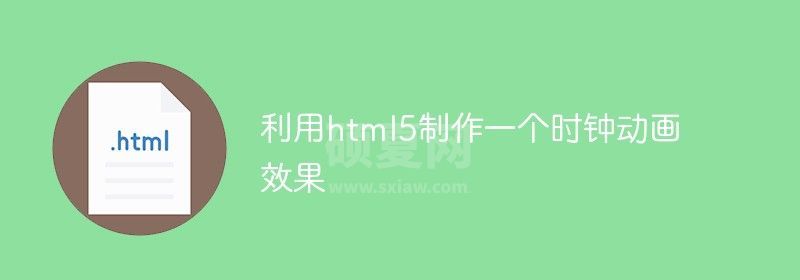 利用html5制作一个时钟动画效果