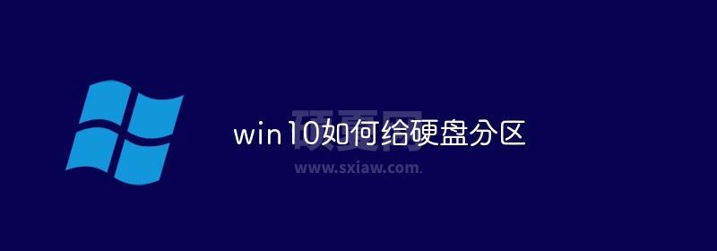 win10如何给硬盘分区