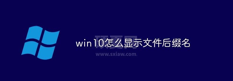 win10怎么显示文件后缀名