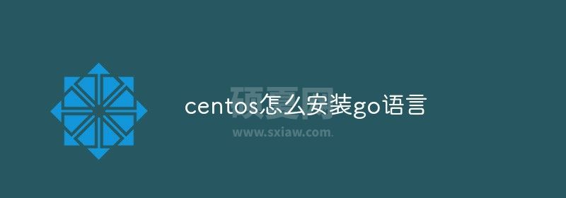 centos怎么安装go语言