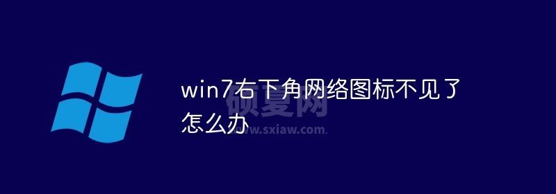 win7右下角网络图标不见了怎么办