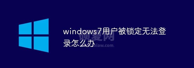 windows7用户被锁定无法登录怎么办