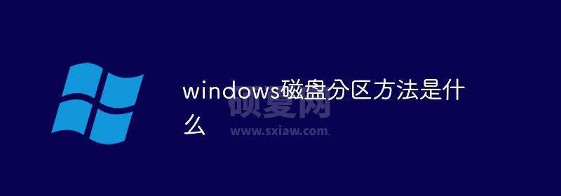 windows磁盘分区方法是什么