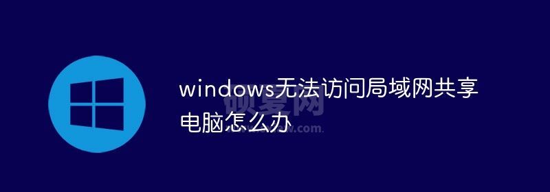 windows无法访问局域网共享电脑怎么办