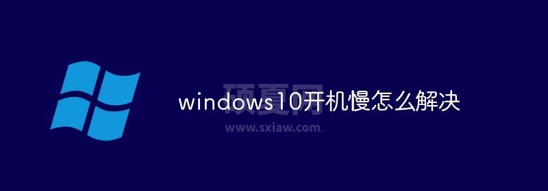 windows10开机慢怎么解决