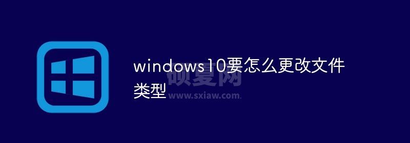 windows10要怎么更改文件类型