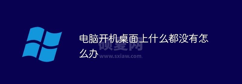 电脑开机桌面上什么都没有怎么办