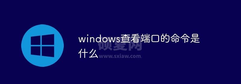 windows系统查看端口的命令是什么