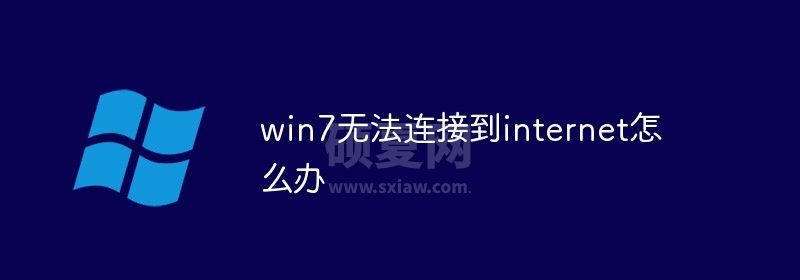 win7无法连接到internet怎么办