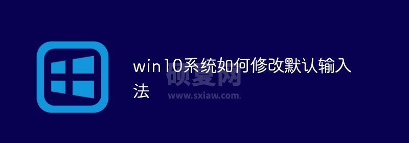 win10系统如何修改默认输入法