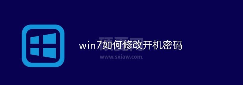 win7如何修改开机密码