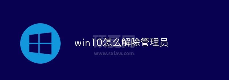 win10怎么解除管理员