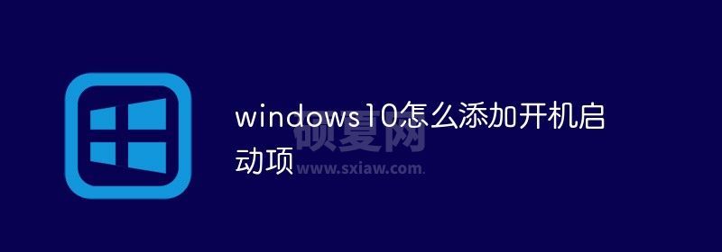 windows10怎么添加开机启动项