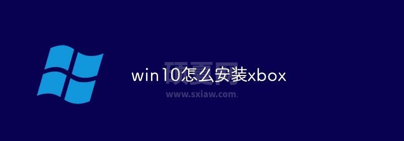 win10怎么安装xbox