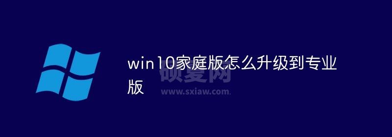 win10家庭版怎么升级到专业版