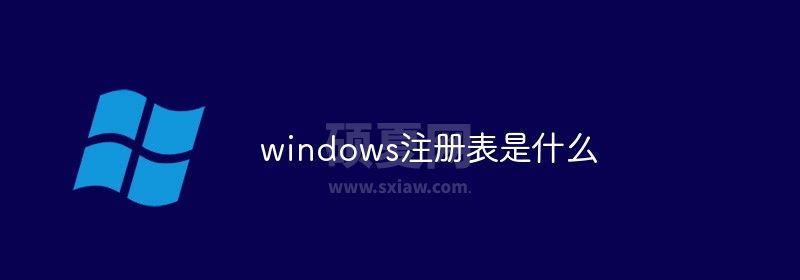 windows注册表是什么