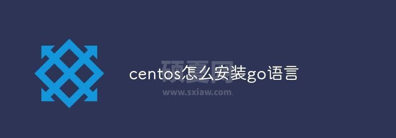 centos如何安装go语言