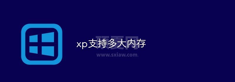 xp支持多大内存