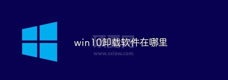 win10卸载软件在哪里