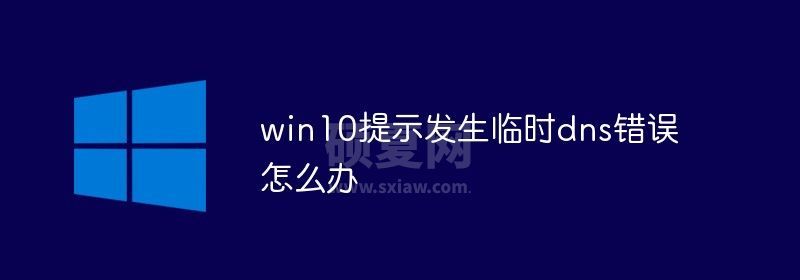 win10提示发生临时dns错误怎么办