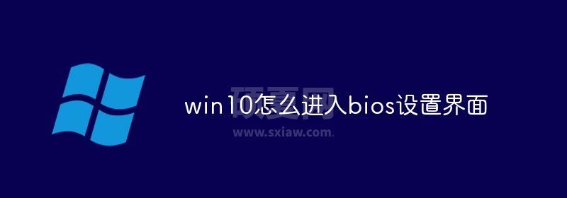 win10怎么进入bios设置界面