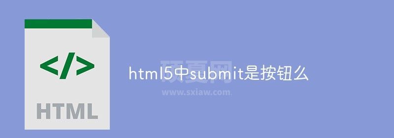 html5中submit是按钮么