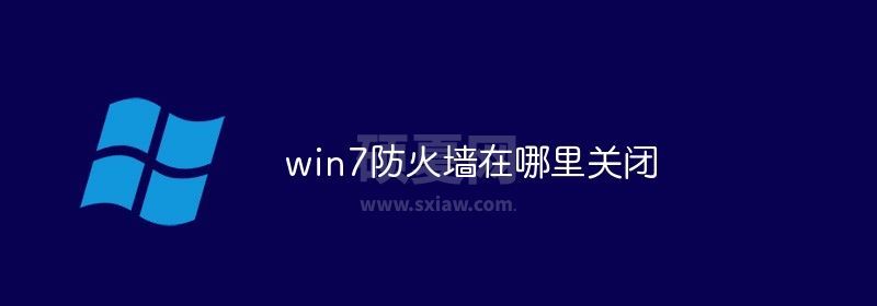 win7防火墙在哪里关闭