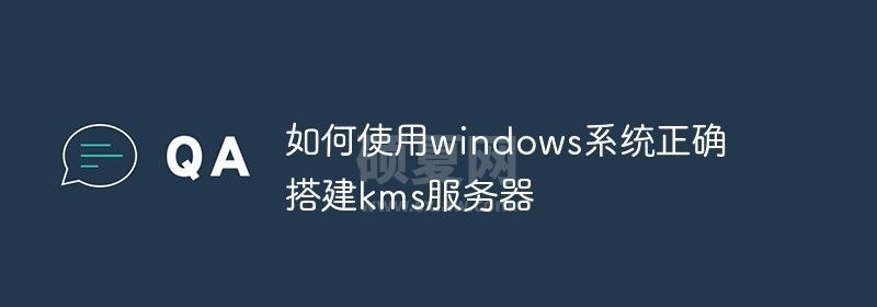 如何使用windows系统正确搭建kms服务器