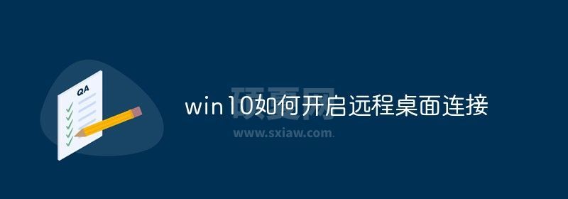 win10如何开启远程桌面连接