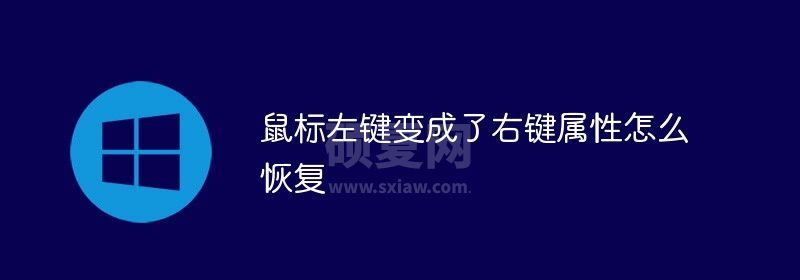 鼠标左键变成了右键属性怎么恢复