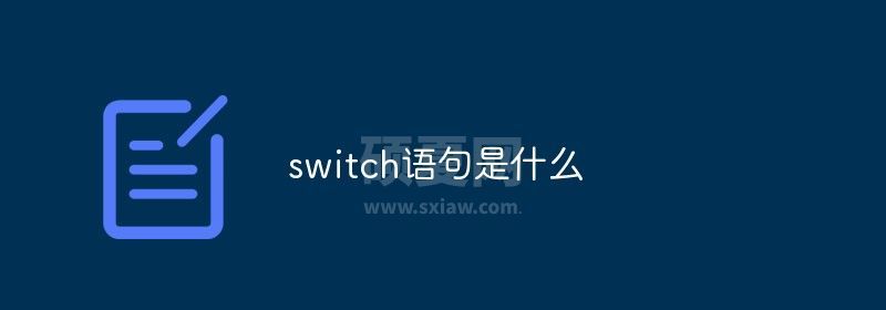 switch语句是什么